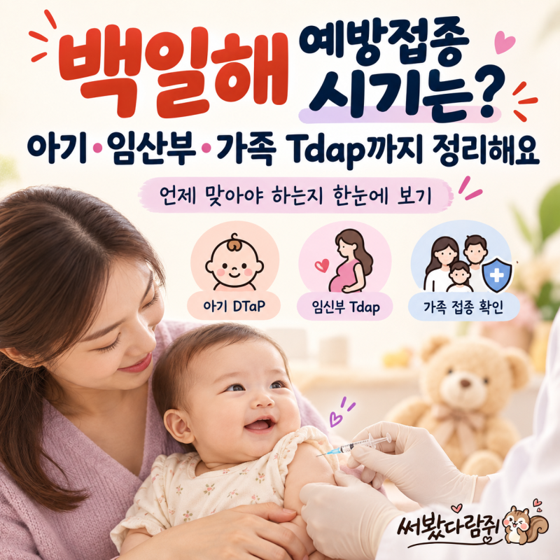 백일해 예방접종 시기는? 아기·임산부·가족 Tdap까지 정리해요