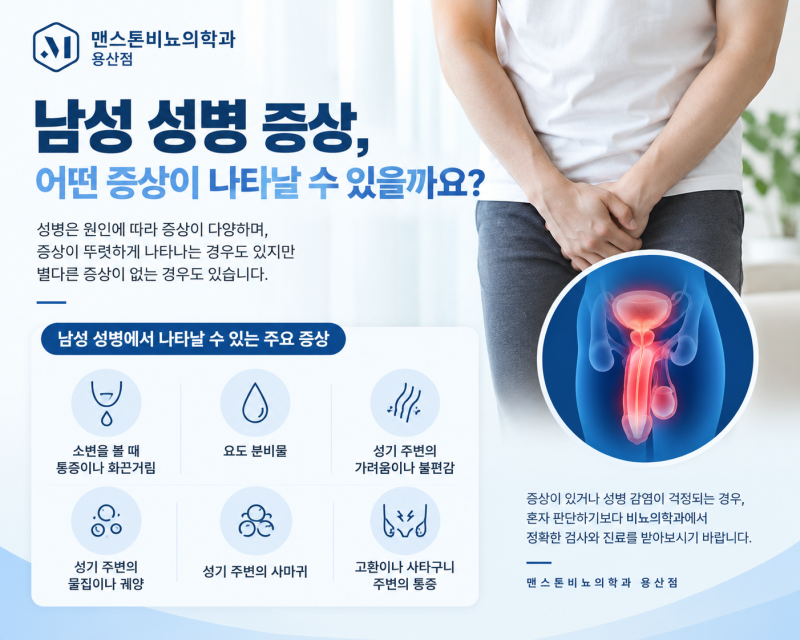 남성 성병 증상과 성병 검사