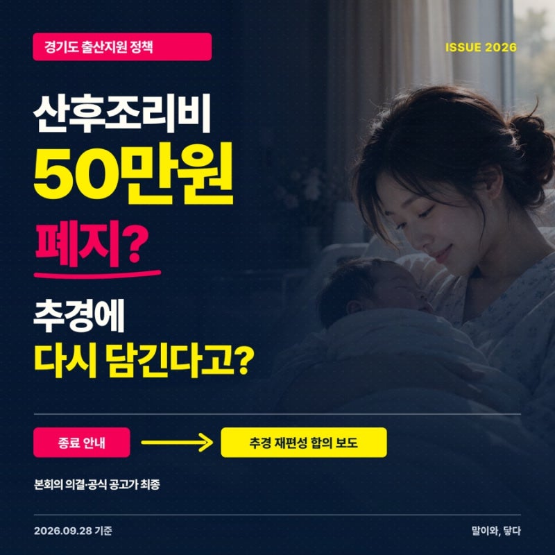 경기도 산후조리비 폐지 확정? 추경 부활 가능성과 산후도우미 차이