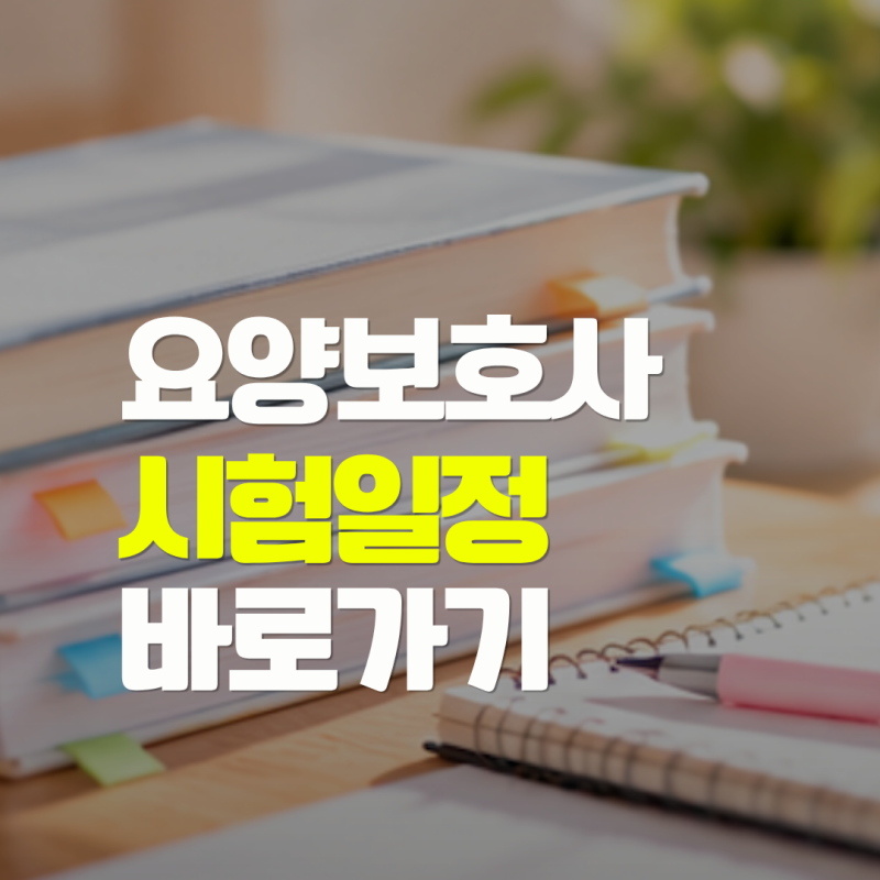 2026 요양보호사 시험 일정 및 접수 바로가기
