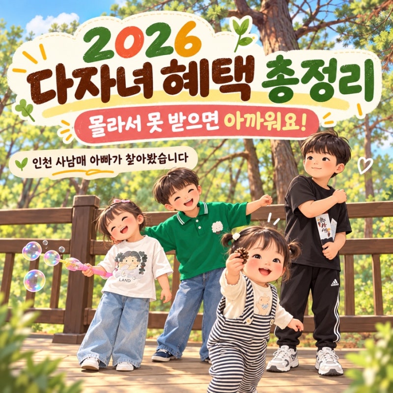 2026 다자녀 혜택 총정리｜사남매 아빠가 찾아본 인천 다자녀 혜택