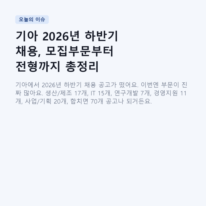 기아 2026년 하반기 채용, 모집부문부터 전형까지 총정리