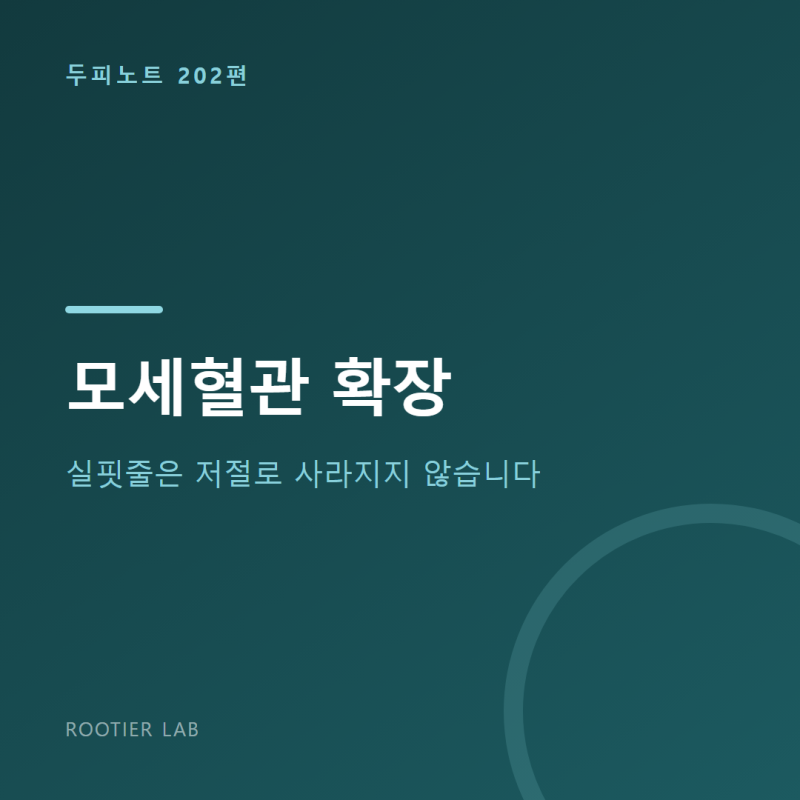 모세혈관 확장 — 실핏줄은 저절로 사라지지 않습니다