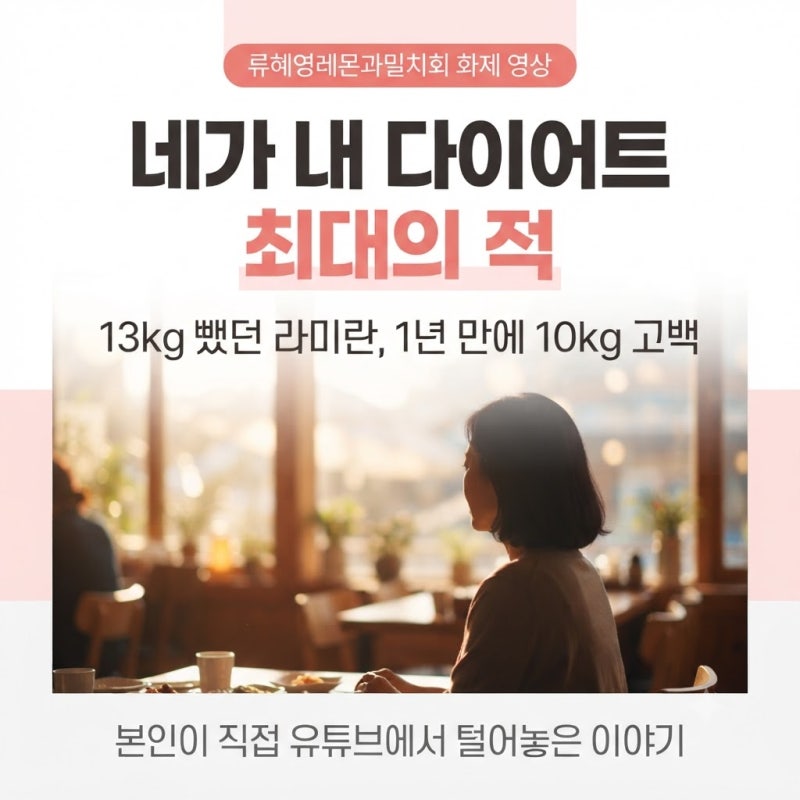 "네가 내 다이어트 최대의 적" 류혜영한테 라미란이 꺼낸 폭탄 발언