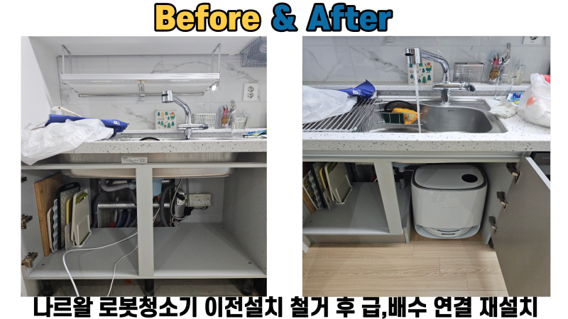 나르왈 로봇청소기 이전설치 철거 후 급,배수 연결 재설치