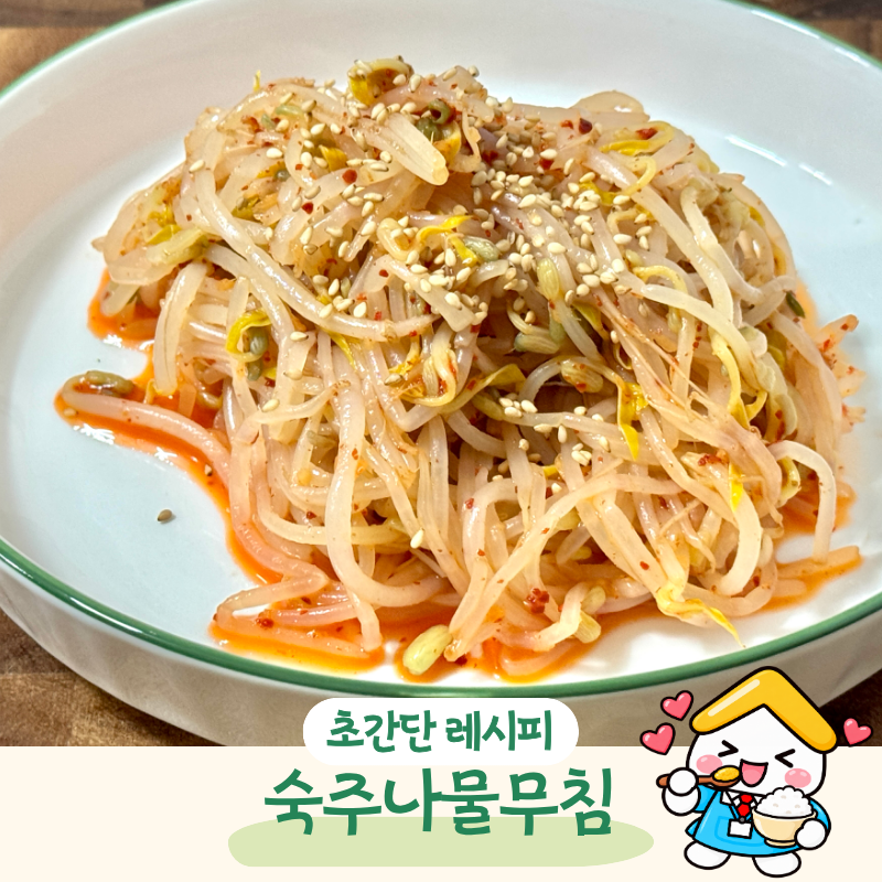 30초만 데치세요! 숙주나물무침 레시피 아삭하게 만드는법