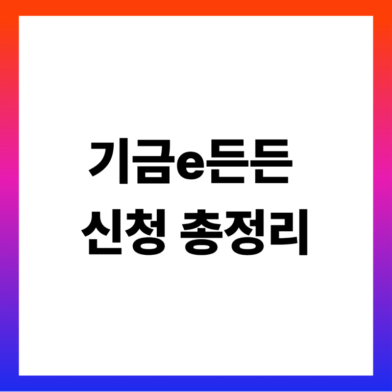 기금e든든 신청 방법 총정리 (버팀목 대출 신청 순서 6단계·신청 기한 3개월·자산심사 순자....