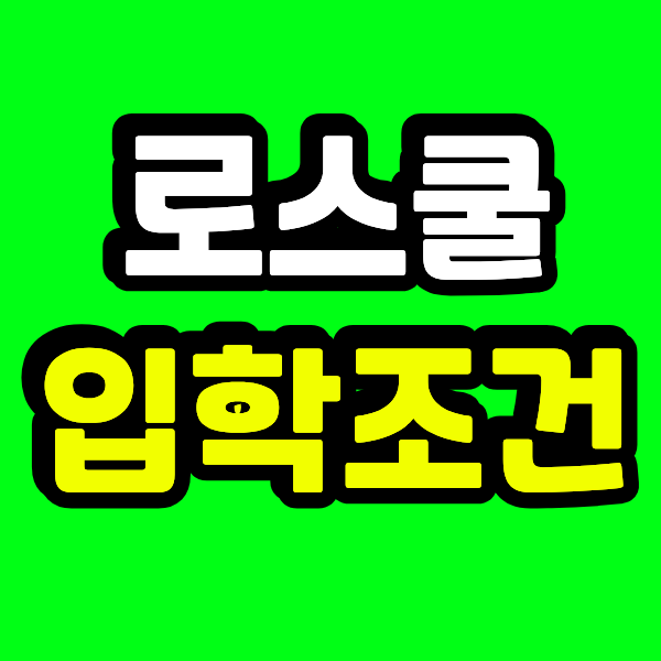 로스쿨 입학조건, 비법학사도 가능할까? 직장인이 알아본 준비과정