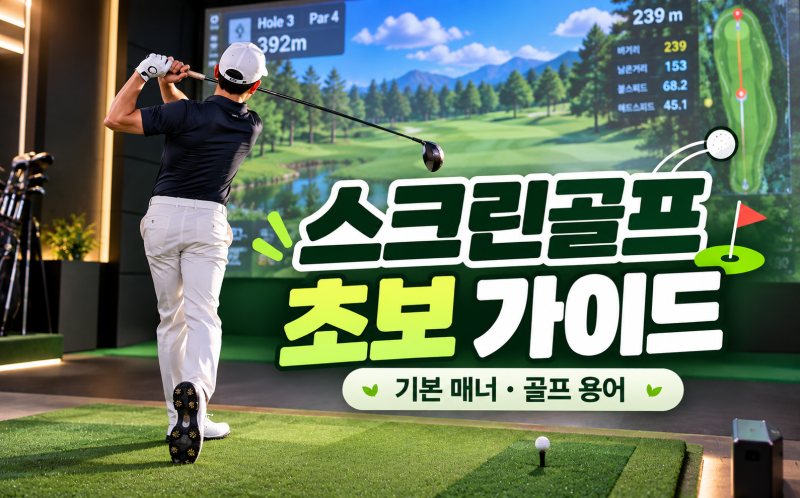 「스크린골프 초보라면 꼭 알아두세요! 기본 매너와 자주 쓰는 골프 용어....