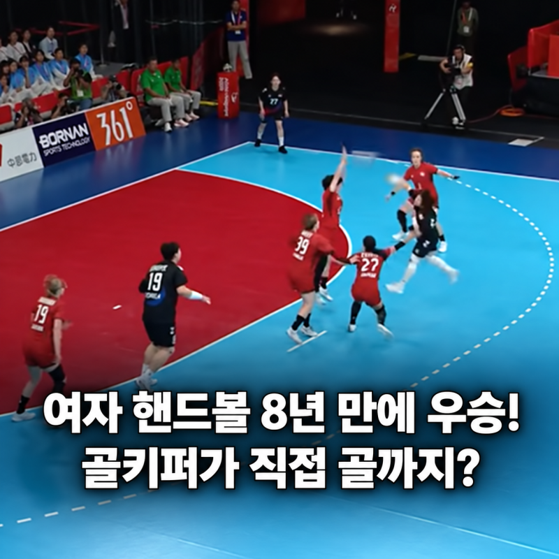여자 핸드볼 한일전 8년만에 우승! 골키퍼가 직접 골까지?금메달 보는 내내 온몸에 전율이!!