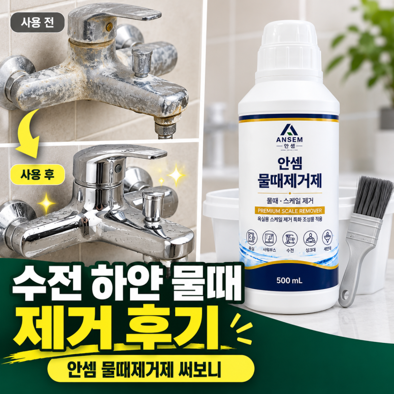 수전 하얀 물때 제거 후기, 안셈 물때제거제 사용법과 구성품