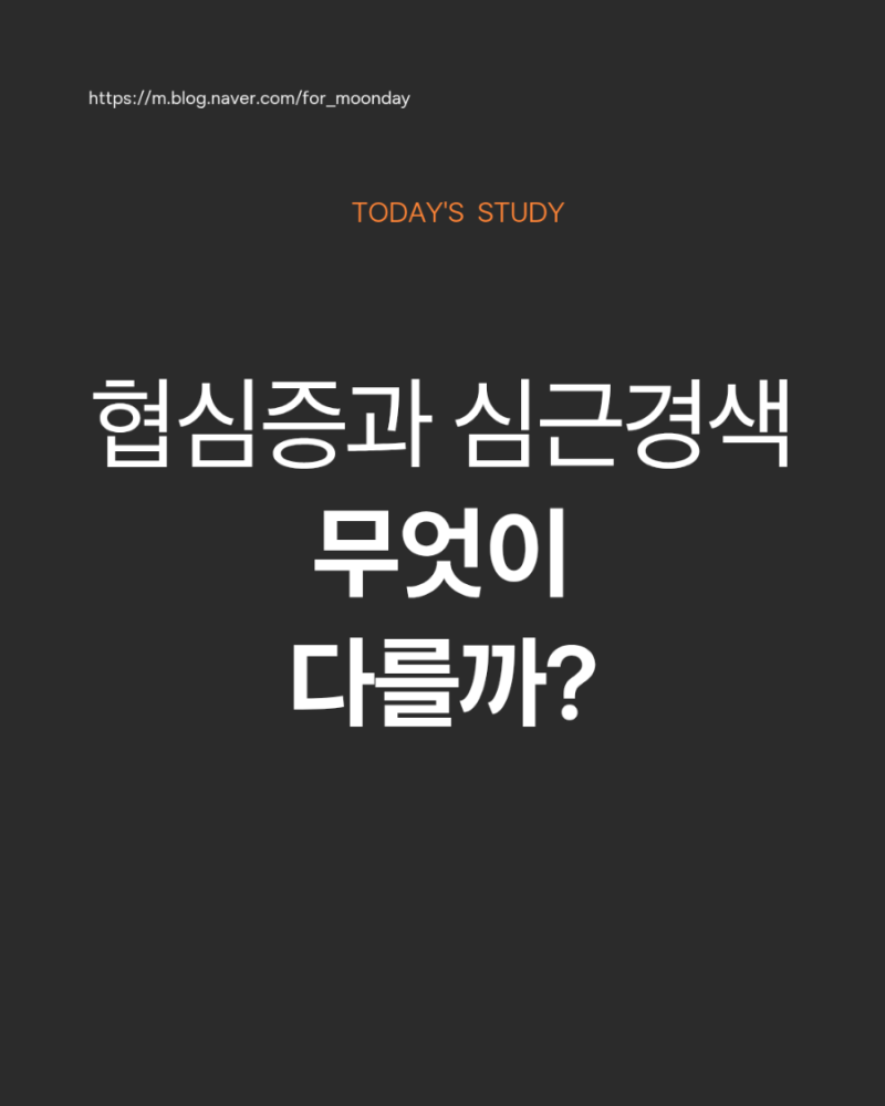 협심증과 심근경색, 무엇이 다를까?