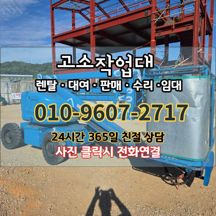 인천고소작업대 렌탈 굴절 붐 리프트 야외 건설현장 1인 수직 상승 대여
