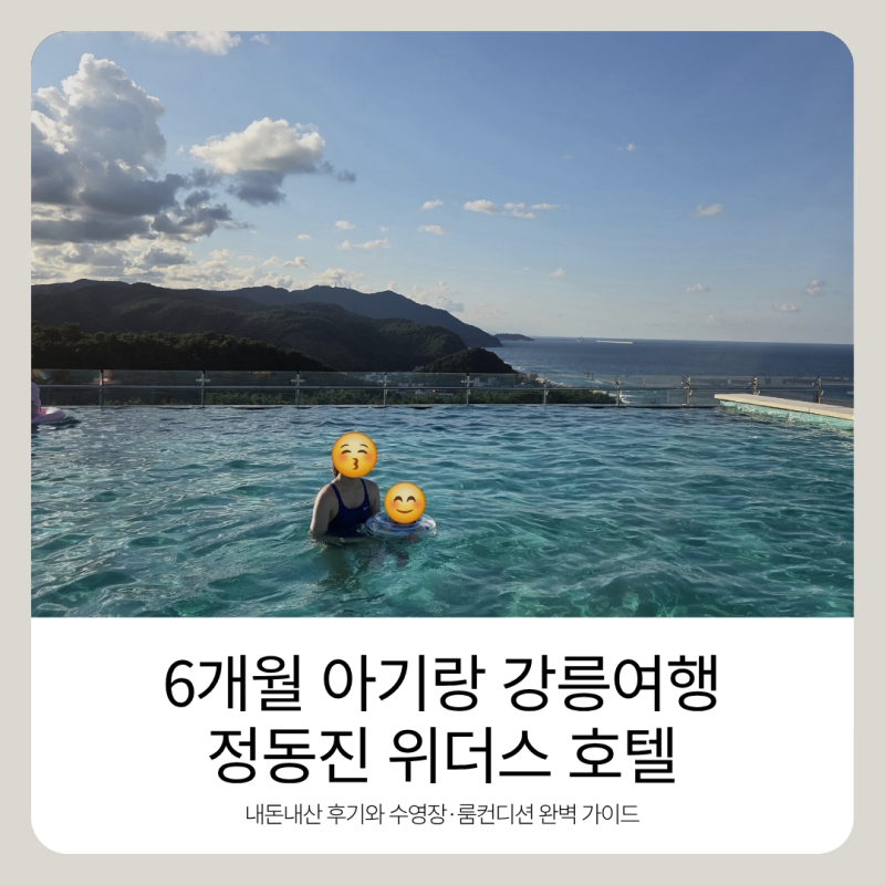6개월 아기랑 강릉 2박3일 여행 | 정동진 위더스 호텔 (수영장, 룸컨디션, 휴대용침대, 이유식 ....