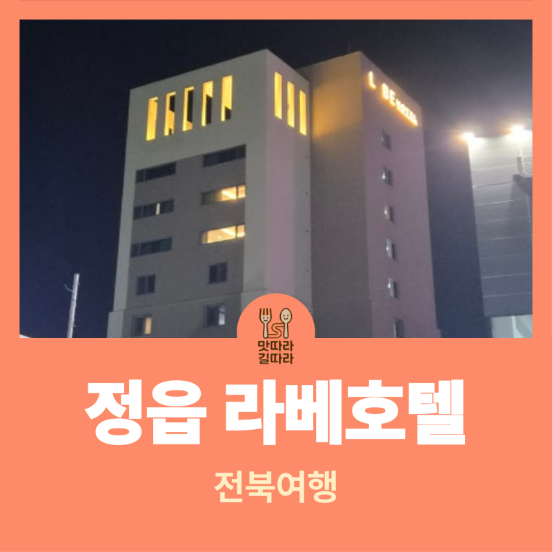 [전북 여행] 정읍 라베호텔 숙박 후기｜정읍역 가까운 가성비 좋은 호텔, 조식까지 만족