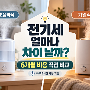 가열식 가습기 전기세, 초음파식보다 얼마나 더 나올까? 6개월 비용 계산