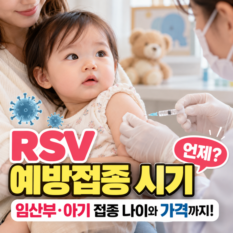 RSV 예방접종 시기 언제? 임산부 아기 접종 나이와 가격 비용 시기는