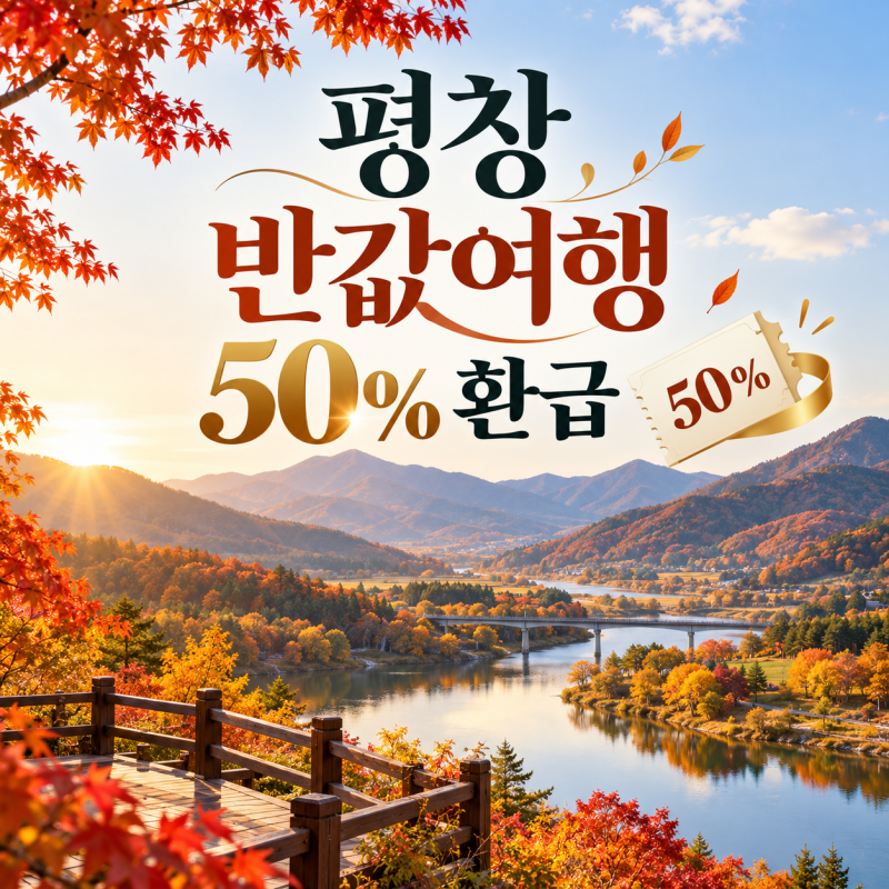 10월 평창 갈 예정이라면 20만원이 10만원 됩니다, 평창 반값여행 3회차 시작