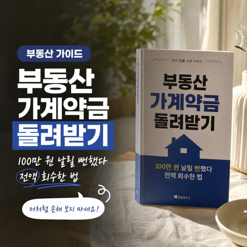 부동산 가계약금 돌려받기100만 원 날릴 뻔했다 전액 회수한 법