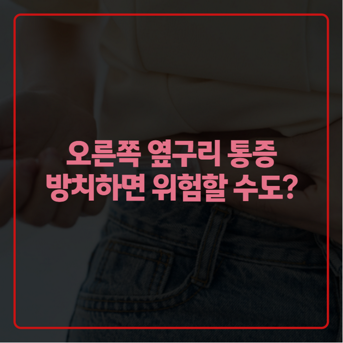오른쪽 옆구리 통증 원인 총정리, 여자·남자 다르게 나타나는 이유와 병원 어디로 가야 할지