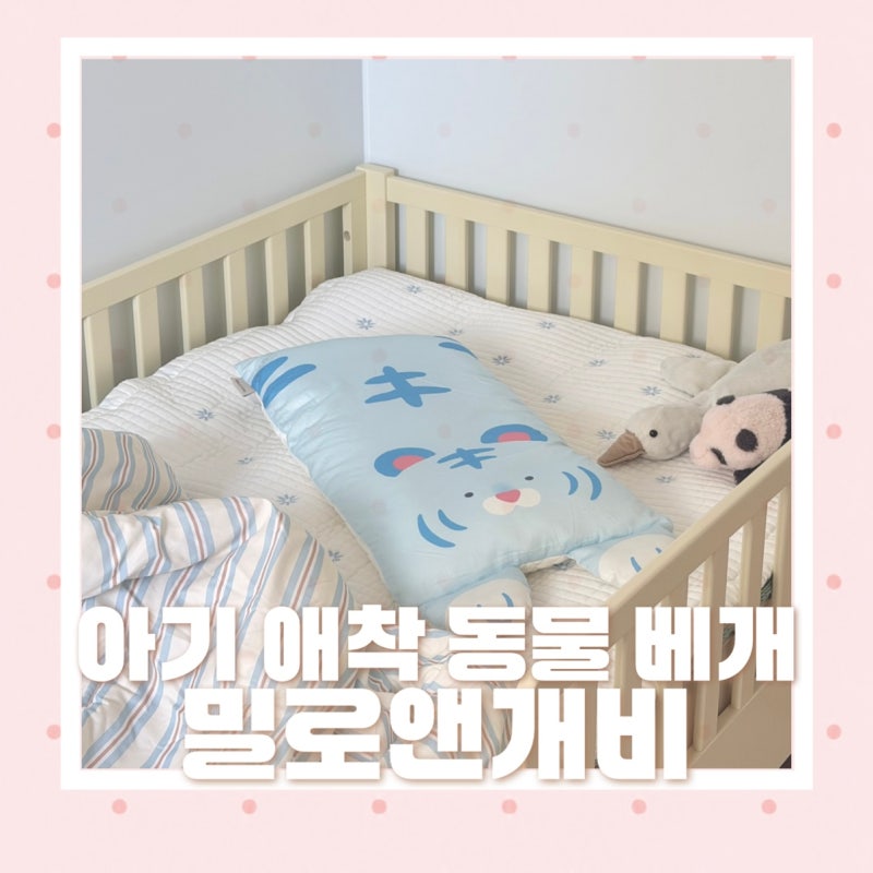 [밀로앤개비] 아기 베개 고민된다면? 밀로앤개비 동물베개 추천, 사용 후기 유아 베개, 태열 ....