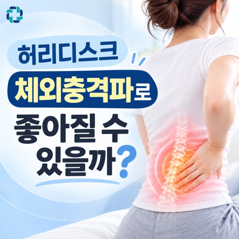 허리디스크 체외충격파로 좋아질 수 있을까?
