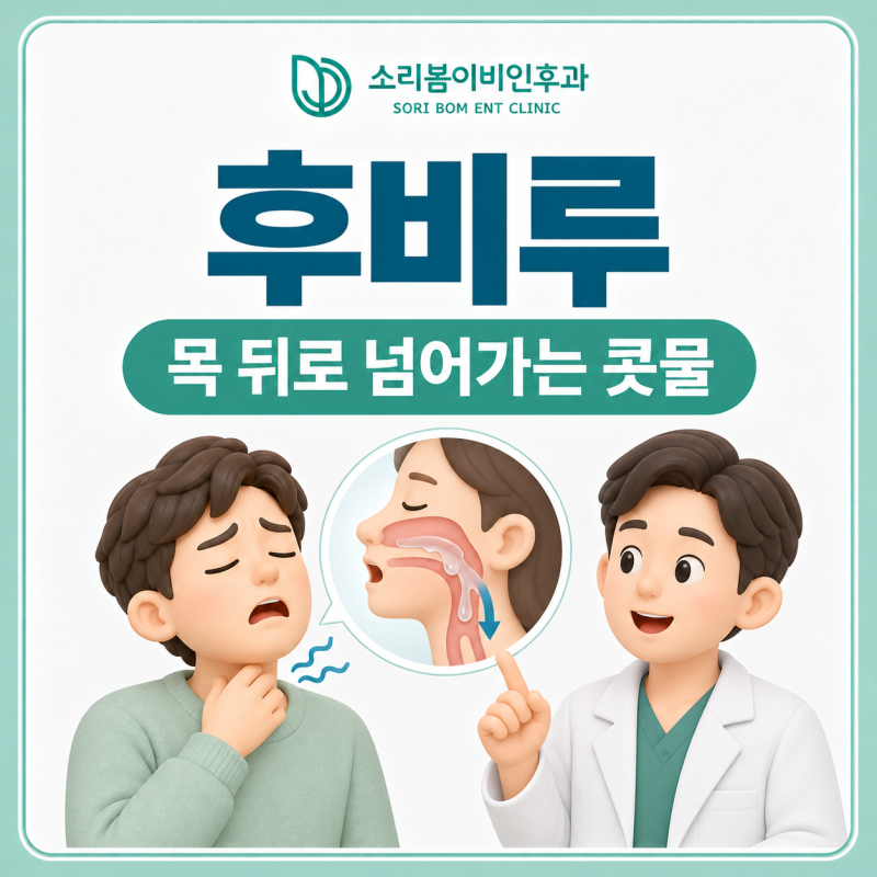 [인계동 일요일 진료 병원] 코가 목으로 넘어감 '후비루' 치료 방법