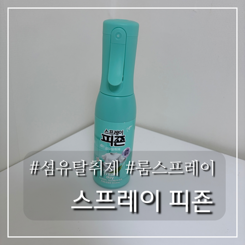 섬유탈취제 추천 스프레이 피죤 | 룸 스프레이 프레시데이 향 레몬 라벤더