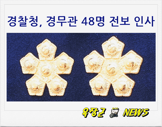 [경찰 인사] 경찰청, 본청·지방청 경무관 48명 전보 인사 (발령자 명단)