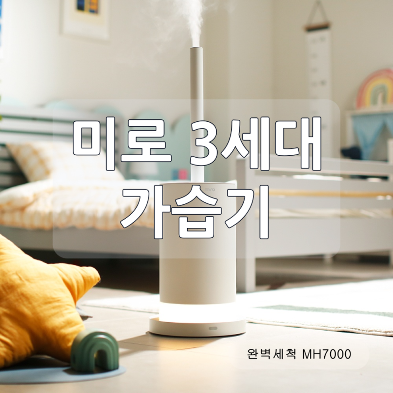 미로 3세대 가습기 MH7000 대용량 완벽세척 구조