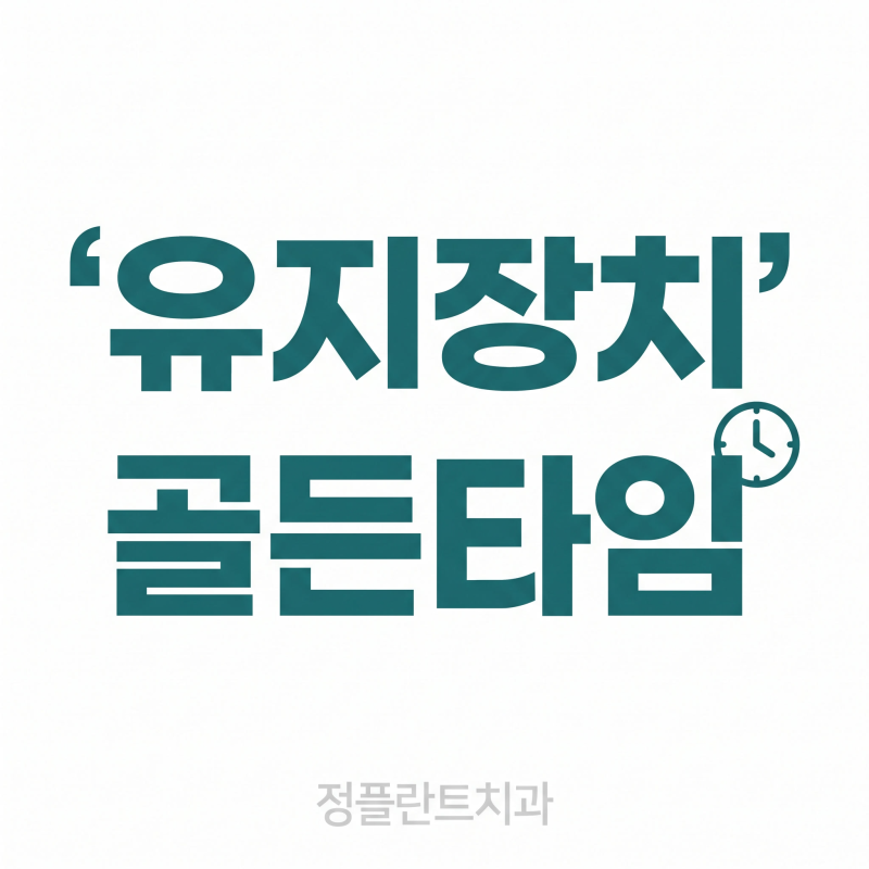 도고면 치과 교정 유지장치 | 안 끼면 며칠 만에 돌아갈까요? 숫자로 정리했습니다