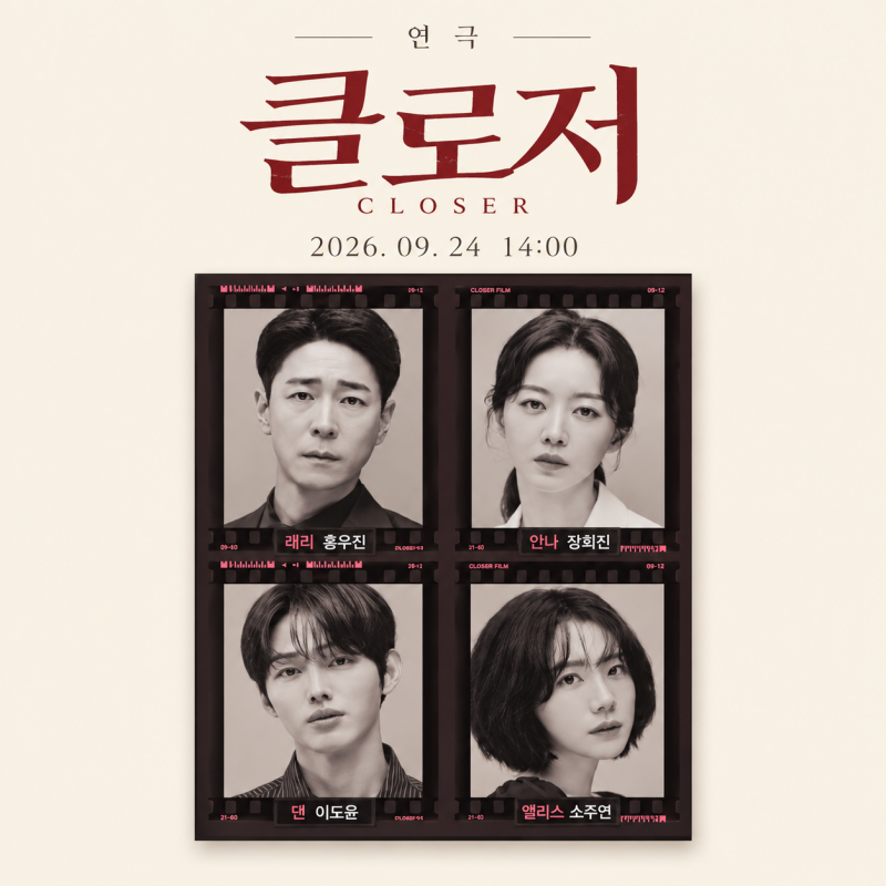 연극 클로저 줄거리 후기 | 예스24스테이지 2관 D열 13번 시야