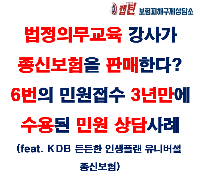 [상담사례]법정의무교육 강사가 종신보험을 판매한다? 6번의 민원접수와 3년만에 수용된 민....