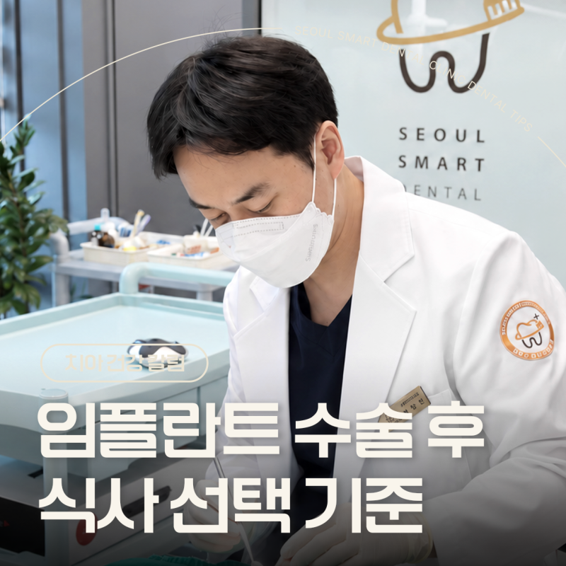 율하치과, 임플란트 수술 후 식사 선택 기준?