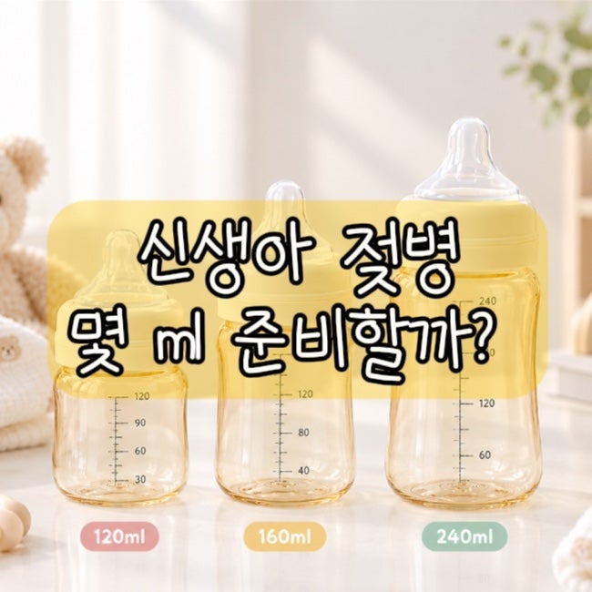 신생아 젖병 몇 ml 준비할까? 120ml·160ml·240ml 사용 시기 총정리