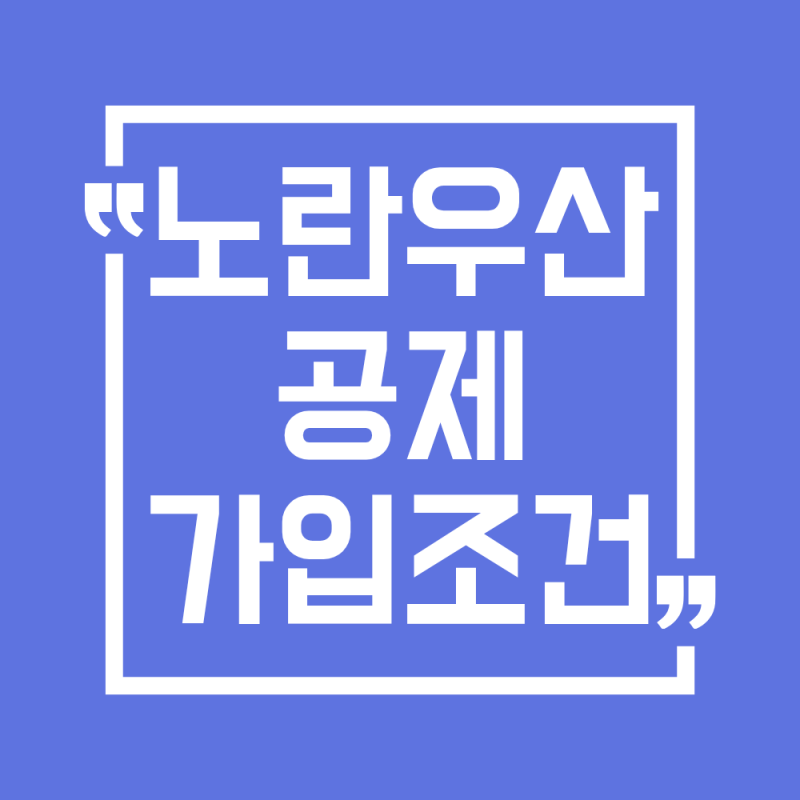 2026 노란우산공제 가입조건 총정리(가입대상, 혜택)