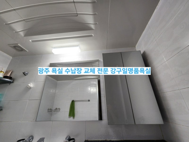 ✅️광주 남구 송하동 금호타운 아파트 화장실 거울 유리 수납장 장식장 선반 교체 설치 수....