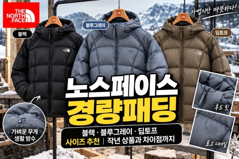 노스페이스 경량패딩 신상 라이트 팩 다운 자켓, 색상부터 사이즈까지
