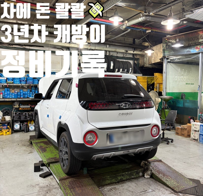 타이어 교체 비용 이게 맞아?(화남 주의) 캐스퍼에 돈 콸콸 쏟아부은 수리의 달 / 공기압경고....