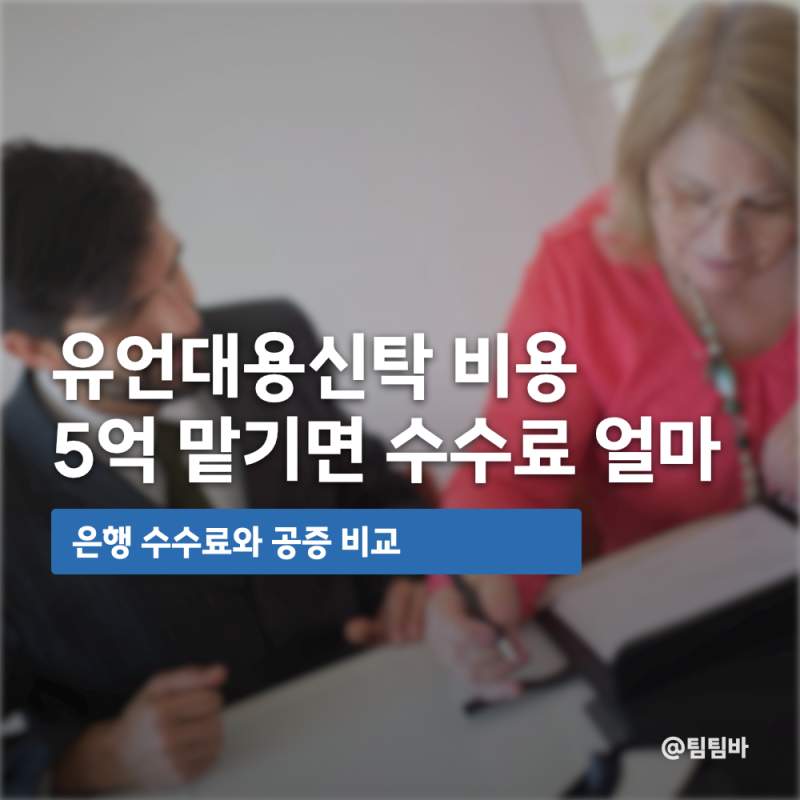 유언대용신탁 비용, 5억 맡기면 수수료 얼마?