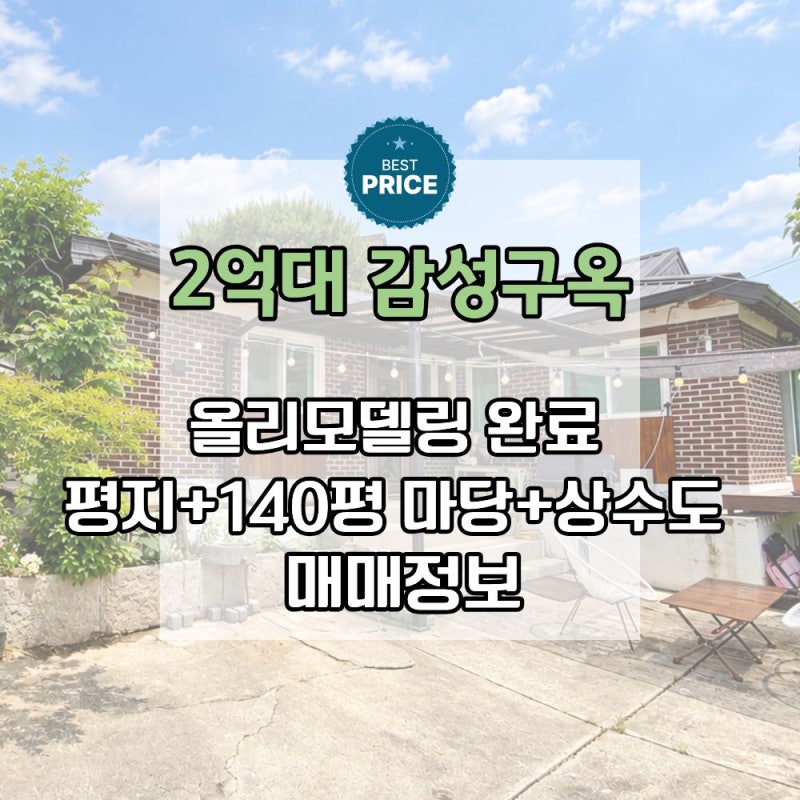 양평 2억대 전원주택매매｜가격 보고 왔다가 집에 반한 매물