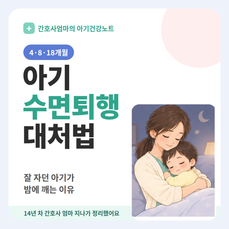 아기 수면퇴행 4개월 8개월 18개월, 원인과 대처법 (간호사 엄마)