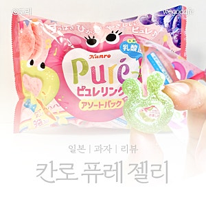[일본 돈키호테 과자] 칸로 퓨레 젤리 리뷰