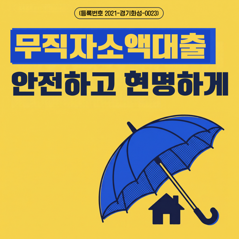 무직자소액대출 안전하고 현명하게 받는법