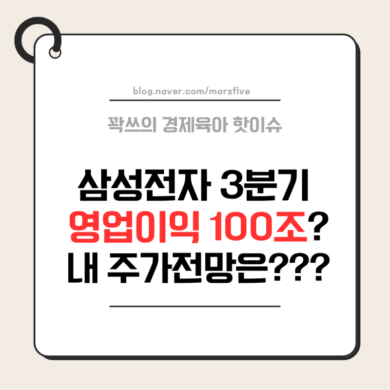 영업이익 100조?? 삼성전자 3분기 영업이익 전망 및 내 주가 전망은