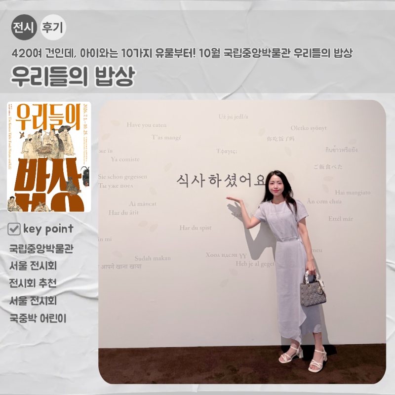 420여 건인데, 아이와는 10가지 유물부터! 10월 국립중앙박물관 우리들의 밥상