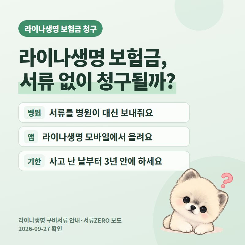 라이나생명 보험금 청구 방법 2026, 서류ZERO 청구와 입원·수술·치아 필요서류