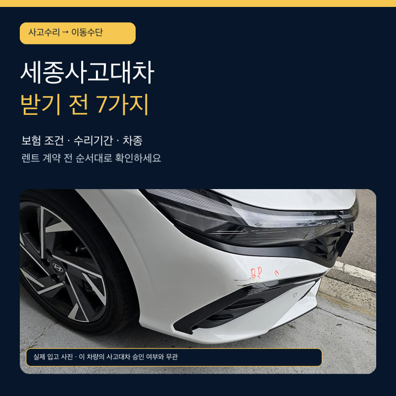 세종사고대차 받기 전 확인할 7가지｜보험 조건·기간·차종 정리