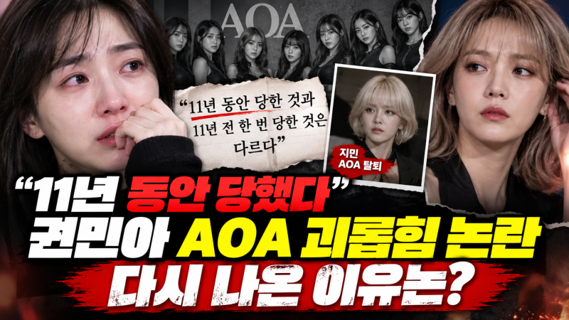 “11년 동안 당했다” 권민아 AOA 괴롭힘 논란 다시 나온 이유는?