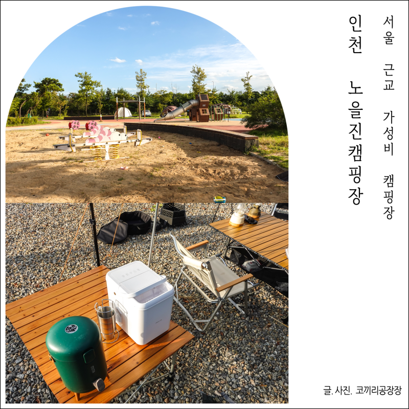 Sunset Camping in Incheon: A Surprisingly Good Experience with Kids at a Clean Campsite with a Playground for Only 20,000 Won